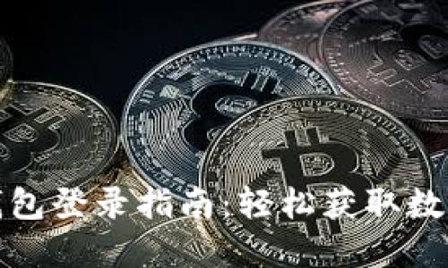 数字人民币钱包登录指南：轻松获取数字货币的世界