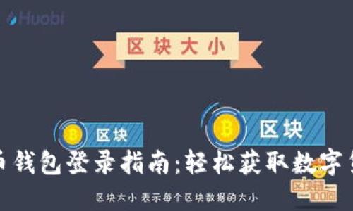 数字人民币钱包登录指南：轻松获取数字货币的世界