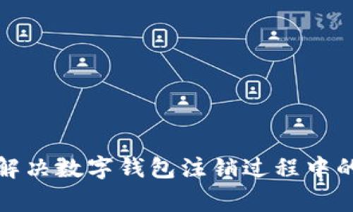 如何有效解决数字钱包注销过程中的常见错误