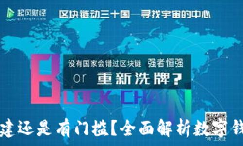   
数字钱包随便创建还是有门槛？全面解析数字钱包的创建与使用