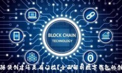   数字钱包随便创建还是有