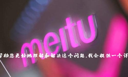 平 您的问题是关于“tpwallet提示此交易的流动性不足”的情况。为了帮助您更好地理解和解决这个问题，我会提供一个详细的、关键词，并围绕此内容展开讨论。首先，让我们先创建和关键词：/平

如何解决tpwallet中“流动性不足”问题：详细指南与策略