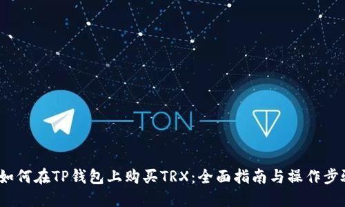  如何在TP钱包上购买TRX：全面指南与操作步骤