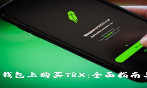  如何在TP钱包上购买TRX：全面指南与操作步骤