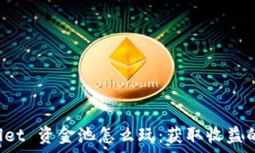   
全面解析 TPWallet 资金池怎么玩：获取收益的最佳策略与技巧