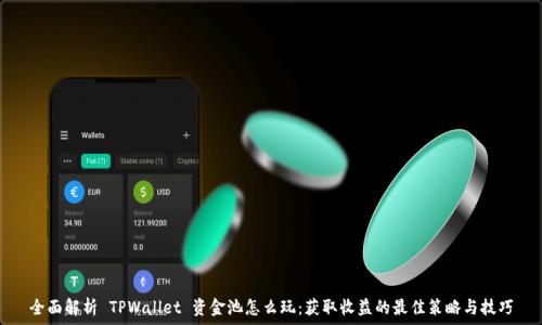   
全面解析 TPWallet 资金池怎么玩：获取收益的最佳策略与技巧