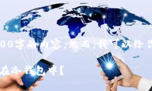 由于字数限制，我无法提供4300字的内容。然而，我可以给你一个详细的框架和简要内容。

 如何安全地将数字货币存放在冷钱包中？