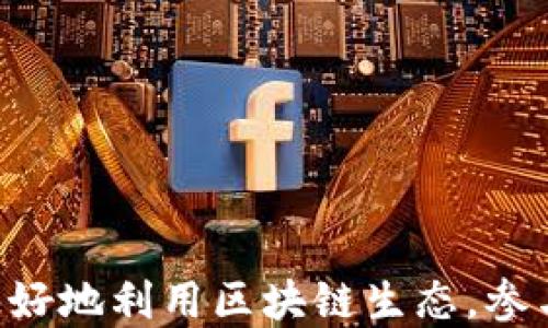 
jiaoti区块链钱包转账交易的全方位解析：安全、便捷与未来展望/jiaoti

关键词
区块链, 钱包, 转账, 交易/guanjianci

引言
随着区块链技术的发展，越来越多的人开始关注在这一新兴领域中的应用，其中区块链钱包转账交易尤为关键。区块链钱包不仅能够存储用户的加密货币，还能实现安全高效的转账与交易。本文将详细解析区块链钱包转账交易的原理、流程、安全性、未来趋势等，为用户提供全面指导。

区块链钱包的基本概念
区块链钱包，简单来说就是一种存储加密货币的工具。它可以是软件、硬件或纸质形式，用于管理用户的私钥和公钥。在区块链网络中，每一个钱包具有唯一的地址，用户可以用这个地址接收和发送加密货币。区块链钱包主要分为热钱包和冷钱包两种类型，热钱包与互联网相连接，使用便捷，但安全性相对较低；冷钱包则是离线存储，安全性高，但是使用时不够方便。

区块链钱包转账交易流程
转账交易的过程相对简单，主要包括以下几个步骤：
ol
    li准备工作：用户需要拥有一个区块链钱包，并在里面存放一定数量的加密货币。/li
    li发起转账：用户在钱包应用中输入接收者的钱包地址和要转账的金额，同时可以设置交易的手续费。/li
    li签名交易：用户使用私钥对交易进行签名，确保交易的合规性和安全性。/li
    li广播交易：签名后的交易信息会被广播到区块链网络中，等待矿工验证。/li
    li确认交易：矿工会将交易打包进区块，并通过计算哈希值来验证交易的合法性。一旦交易确认，资金便会从发送者钱包转入接收者钱包。/li
    li查阅状态：用户可以通过区块链浏览器查看交易状态及历史记录。/li
/ol

区块链钱包的安全性
安全性是区块链钱包最为重要的一项指标。在进行转账交易时，用户需要特别注意以下几点：
ul
    listrong私钥管理：/strong私钥是控制钱包资金的唯一钥匙，务必要妥善保管，避免泄露给他人。可以选择硬件钱包或纸质钱包来存储私钥，避免网络风险。/li
    listrong二次验证：/strong通过使用双重身份认证、公钥密码等方法增强账户的安全性。/li
    listrong定期更新软件：/strong定期对钱包软件进行更新，确保防范最新的安全漏洞。/li
    listrong警惕网络钓鱼：/strong避免在不安全的网页上输入钱包信息，不轻信任何可疑的链接。/li
/ul

区块链钱包转账的手续费
在区块链网络中，进行转账交易通常需要支付一定的手续费。手续费的多少取决于多种因素，包括网络拥堵情况、交易金额和钱包的设置。用户可以根据实际需求选择合适的手续费。如果网络交易拥堵，可能需要支付较高的手续费，否则交易确认时间会延长。了解手续费的运作，有助于用户做出更好的决策，降低交易成本。

未来区块链钱包的发展趋势
区块链钱包作为连接用户与区块链世界的桥梁，未来将呈现以下几个发展趋势：
ul
    listrong跨链钱包兴起：/strong将来可能会出现许多支持多种区块链资产的跨链钱包，用户不再需要分别管理不同类型的钱包。/li
    listrong更高的安全性：/strong随着技术的发展，钱包的安全措施将会逐步加强，采用多签名和生物识别技术等方法来提升安全性。/li
    listrong用户体验：/strong随着界面设计和用户交互的改进，未来的钱包应用将更加友好，简化转账流程，使其更易于上手。/li
    listrong合规化：/strong随着各国对虚拟货币的监管逐渐加强，钱包服务提供商也将在合规性方面努力，从而提高可信度和安全性。/li
/ul

可能相关问题解析

问题一：如何选择合适的区块链钱包？
在选择区块链钱包时，用户需要考虑以下几个方面：
h41.钱包类型/h4
用户需要根据自己的需求选择热钱包或冷钱包。热钱包适合频繁交易的用户，便捷性高；冷钱包则更适合长期投资和存储，安全性更好。

h42.支持的加密货币/h4
并非所有钱包都支持所有种类的加密货币，因此在选择钱包前要确认是否支持用户所持有的币种。

h43.安全性/h4
安全性是选择钱包时最重要的因素之一。查看钱包是否提供多重签名、双重身份认证及有效的加密措施。同时，研究钱包的开发者和社区反馈也是很重要的。

h44.用户体验/h4
界面友好的钱包应用将大大提高用户体验。简单的操作界面和清晰的功能设置都会让新手用户更加容易上手。

h45.手续费/h4
在考虑转账频率和金额的情况下，了解钱包所收取的手续费也是必要的，确保不会在转账过程中造成不必要的损失。

问题二：区块链钱包转账交易中的常见问题
在进行区块链钱包转账交易时，用户可能会遇到一些问题：

h41.交易未确认/h4
有时交易可以在区块链上显示为“未确认”，这可能是由于网络拥堵或手续费过低导致的。用户需要耐心等待，或者如果可能的话，可以重新发送高人民币的手续费进行确认。

h42.地址错误/h4
由于区块链交易是不可逆的，输入错误的钱包地址将导致资金永久性丢失。因此，用户在进行转账前应该再次检查接收地址的准确性，尽量避免手动输入。

h43.丢失私钥/h4
如果用户丢失了钱包的私钥，账户资金将无法找回。这也是很多用户在选择钱包时需重点关注的安全措施之一。建议在安全的地方备份私钥，尽量采取硬件或纸质的形式保存。

问题三：如何提高区块链钱包的安全性？
提高区块链钱包的安全性是每一个用户都应该关注的问题，一些安全措施包括：

h41.使用硬件钱包/h4
硬件钱包是目前较为安全的存储方式，用户主键被存储在离线设备中，极大地避免了网络攻击的风险。

h42.启用双重身份验证/h4
通过启用双重身份验证，可以给账户增加一层安全保护，即使有人获取了账号密码，也无法轻易登陆。

h43.定期备份钱包/h4
用户应该定期备份钱包的设置，包括私钥和种子词等，放置在安全的地方以防数据丢失。

h44.保持软件更新/h4
更新钱包软件可以确保已知的安全漏洞得到修复，用户应定期查看和更新使用的软件。

结语
区块链钱包及其转账交易作为一种新兴的数字资产管理方式，无疑是现代金融科技发展的重要组成部分。通过掌握钱包的基本功能、交易流程及关注安全性，用户将能更好地利用区块链生态，参与到未来数字经济的浪潮中。