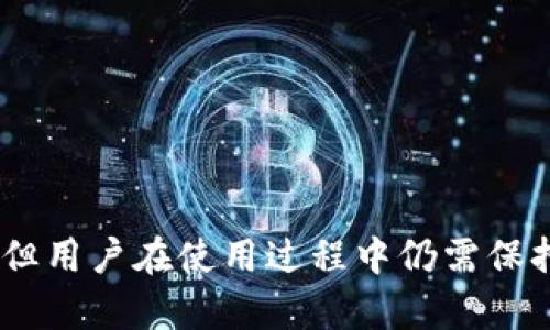 biao ti区块链技术的演进：冷钱包的诞生与发展/biao ti

区块链,冷钱包,数字货币,安全存储/guanjianci

引言：区块链技术的崛起

区块链技术自2008年比特币白皮书问世以来，逐渐崭露头角。作为一种分布式账本技术，区块链不仅是比特币的底层技术，也被应用于能源、物流、金融等众多领域。在这一背景下，冷钱包作为加密货币的安全存储解决方案，也逐渐被重视和应用。本文将深入探讨冷钱包的起源及其在区块链发展过程中的重要性。

冷钱包的定义与分类

冷钱包，又称为离线钱包，是一种存储加密货币的方式，其特点在于与互联网完全隔离，以此降低被黑客攻击的风险。冷钱包主要有以下几种形式：

ul
  listrong硬件钱包：/strong这是目前最常见的冷钱包类型，通常以USB设备的形式存在，可以安全地存储私钥。/li
  listrong纸钱包：/strong使用纸张记录公钥和私钥，虽然简单，但纸张易损坏，丢失后无法找回。/li
  listrong离线计算机：/strong专用的离线设备，可以生成和存储密钥，但需要用户具备相应的技术能力。/li
/ul

由于冷钱包的离线特性，使其被广泛认为是最安全的加密货币存储方式，适合长期持有者或大额持币者。

冷钱包的起源与发展

冷钱包的概念可以追溯到比特币首次引入的早期阶段。最初时，用户主要通过软件钱包来管理自己的比特币，但随着黑客攻击事件频繁发生，许多用户逐渐意识到安全存储的重要性。因此，冷钱包概念应运而生。

2011年，出现了第一款专门的硬件钱包——Trezor，为用户提供了一种安全存储比特币的方法。这使得加密货币的使用开始向更为安全的方向发展。随后，Ledger等其他硬件钱包品牌，也纷纷进入市场，推动了冷钱包的普及。

冷钱包逐渐经历了从简单的纸钱包到复杂硬件钱包的发展过程。现代硬件钱包不仅支持多种加密货币，还配备了多重签名、恢复种子等功能，大大提升了安全性。

冷钱包的安全性

在加密货币的世界里，安全是用户最为关注的问题之一。冷钱包由于其离线特性，极大程度地降低了被黑客攻击的风险。具体来说，冷钱包的安全性体现在以下几个方面：

ul
  listrong离线存储：/strong冷钱包不与互联网直接连接，因此黑客无法远程访问其存储的私钥。/li
  listrong私钥掌控：/strong用户可以对私钥进行完全控制，无需依赖第三方服务商，避免了因服务商被攻陷而导致资金损失的风险。/li
  listrong多重身份验证：/strong许多先进的硬件钱包都配备了多重身份验证功能，增加了资金安全性。/li
/ul

尽管冷钱包相较于其他存储方式在安全性方面表现出色，但用户仍需保持警惕。例如，硬件钱包的物理损坏、丢失或被盗都会导致资产损失。因此，维护冷钱包的安全同样需要用户养成良好的使用习惯。

冷钱包的使用场景

冷钱包适合那些长期持有和投资加密货币的用户。以下是一些常见的使用场景：

ul
  listrong长期投资：/strong对于希望长期持有比特币或其他加密货币的投资者来说，使用冷钱包是最佳的选择。/li
  listrong大额持有者：/strong对于持有大量加密资产的用户，冷钱包能够提供更高的安全保障。/li
  listrong避免频繁交易：/strong冷钱包适合不需要频繁交易的用户，通常情况下，将资金存储在冷钱包中是较为安全的做法。/li
/ul

在实际应用中，冷钱包也可以作为热钱包的补充，为用户提供更灵活的存储方案。用户可以将日常交易所需的部分资金存储在热钱包，而将大部分资产保存在冷钱包中，从而实现资产的安全与流动性的平衡。

可能相关的问题

ul
  li冷钱包与热钱包的区别是什么？/li
  li如何选择适合自己的冷钱包？/li
  li冷钱包在多币种管理中的应用如何？/li
/ul

冷钱包与热钱包的区别是什么？

在加密货币的存储和管理中，冷钱包和热钱包是两种主要的存储方式。它们各自具有不同的特点和用途。

strong热钱包/strong是指与互联网连接的钱包，通常用于频繁交易和支付。用户可以随时访问和管理他们的加密货币，这种方便性是热钱包最大的优势。但是，由于热钱包常常与互联网直接连接，安全性就成为一大隐患。黑客有可能利用网络漏洞获取用户的私钥或助记词，从而盗取用户资产。

相对应的，strong冷钱包/strong并不连接互联网，因而极大地降低了被黑客攻击的风险。冷钱包的安全性来自于离线存储，这也使得它非常适合用于长期持有和保存大量加密资产。

从实用性来看，热钱包适合活跃交易的用户，而冷钱包更适用于那些希望安全存储资产的用户。在选择适合自己的钱包时，用户需要考虑自身的需求和使用场景。例如，如果一个用户习惯频繁交易，那么热钱包将更加适用。但如果用户是长期投资者，冷钱包将成为一个更理想的选择。

如何选择适合自己的冷钱包？

选择合适的冷钱包需要考虑多方面的因素，以下是几个关键指标：

ul
  listrong安全性：/strong选择有良好的安全记录和用户反馈的冷钱包品牌，例如Trezor与Ledger。此外，了解该钱包的物理安全性（如是否支持PIN码保护、恢复种子等功能）也是至关重要的。/li
  listrong兼容性：/strong确保所选择的冷钱包支持你所持有的各种加密货币。市场上许多冷钱包仅支持部分主流币种，因此在购置之前需要确认兼容性。/li
  listrong易用性：/strong用户界面的友好程度直接影响使用体验。选择操作简单、说明清晰的冷钱包，能更好地帮助用户管理资产。/li
  listrong备份与恢复： /strong保证冷钱包支持多种备份与恢复方式，在丢失或损坏时能够顺利恢复资产。/li
/ul

总的来说，合适的冷钱包应该在安全性、兼容性、易用性等方面都能满足用户的需求。对于初入加密货币领域的用户，选择知名产品会降低一定的操作风险。

冷钱包在多币种管理中的应用如何？

随着加密货币市场的发展，越来越多的用户开始投资各种数字资产。在这种情况下，冷钱包在多币种管理中的应用变得愈发重要。在选择冷钱包时，用户需要了解它是否支持多种币种的存储和管理。

一些先进的硬件钱包例如Trezor和Ledger都有着支持多币种的功能，用户可以在一台设备上管理多种不同的数字资产。这样的设计增加了用户的便利性，使得不同类型的资产能够集中管理，从而减少了交易和汇兑的麻烦。

在多币种管理中，冷钱包的优势不仅体现在安全存储，更在于方便监控钱包中的资产。以Ledger为例，用户可以通过官方的管理软件轻松查看各个币种的实时价位、交易历史以及余额等信息。

此外，冷钱包的多币种支持也使得用户可以在不同币种间进行高效的转换。用户可以在离线状态下进行交易，减少被攻击的风险，同时又能迅速响应市场变化。在这样高速发展的加密货币市场中，灵活的管理方式显得尤为重要。

总之，冷钱包的多币种支持使用户能够更加稳健地进行加密资产的投资，体验更优质的资产管理服务。

总结

冷钱包作为加密货币管理的重要工具，伴随着区块链技术的发展不断得到改善和完善。虽然冷钱包在安全性、存储能力等方面具有显著优点，但用户在使用过程中仍需保持警惕，注意资产的保管与管理。通过选择合适的冷钱包，用户不仅能有效保护自己的资产安全，也能更方便地管理多种加密货币。