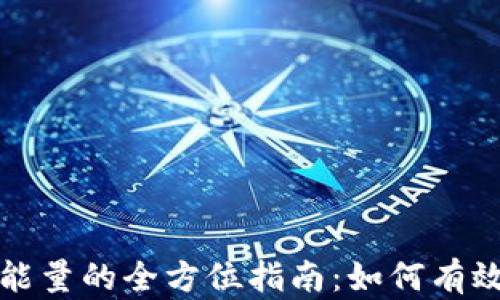 
tpwallet质押获取能量的全方位指南：如何有效管理你的数字资产