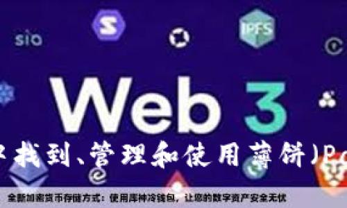 如何在TPWallet中找到、管理和使用薄饼（PancakeSwap）代币