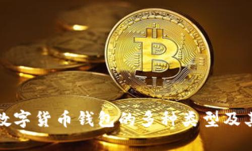 探索加密数字货币钱包的多种类型及其功能详解