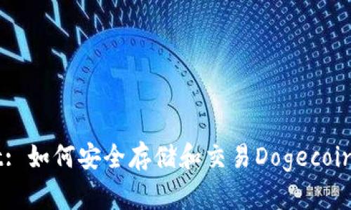 TPWallet: 如何安全存储和交易Dogecoin（DOGE）？