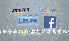 数字钱包切换银行的全面