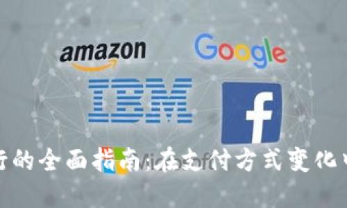 数字钱包切换银行的全面指南：在支付方式变化中保持灵活与安全