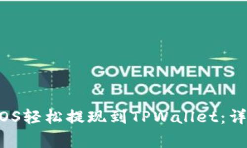如何将OKEx中的EOS轻松提现到TPWallet：详细指南与注意事项