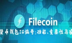 揭秘数字货币钱包ID编号：