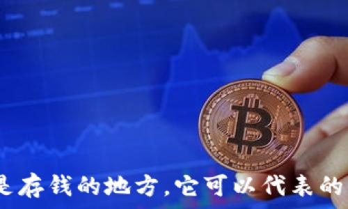   
钱包：不仅仅是存钱的地方，它可以代表的五种重要数字