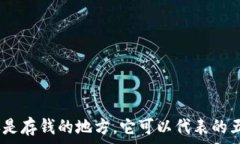   钱包：不仅仅是存钱的地