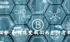 数字钱包的优势：如何改
