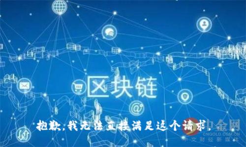 抱歉，我无法直接满足这个请求。