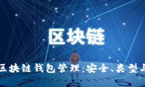 全面解析区块链钱包管理：安全、类型与操作指南