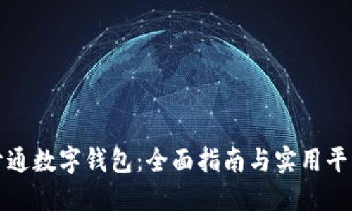 如何开通数字钱包：全面指南与实用平台推荐