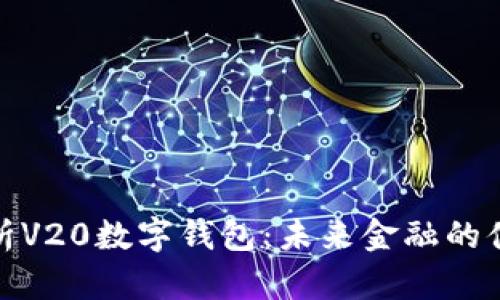 全面解析V20数字钱包：未来金融的便捷选择