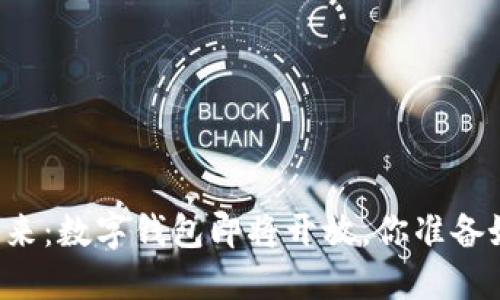 未来已来：数字钱包即将开放，你准备好了吗？