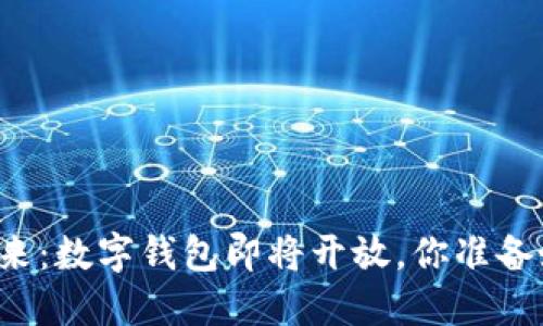 未来已来：数字钱包即将开放，你准备好了吗？