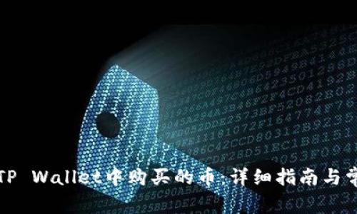 如何查看在TP Wallet中购买的币：详细指南与常见问题解答