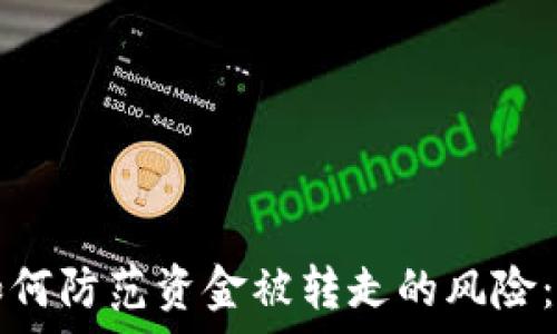   
tpwallet用户如何防范资金被转走的风险：全方位安全指南