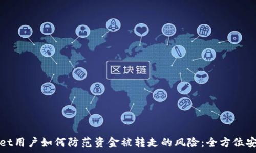   
tpwallet用户如何防范资金被转走的风险：全方位安全指南