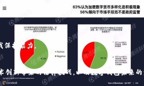   推广数字钱包的法律风险分析与合规指南 / 
 guanjianci 数字钱包, 法律风险, 金融合规, 数字货币 /guanjianci 

引言
数字钱包的兴起为消费者提供了方便的支付和转账解决方案，提升了交易的效率和安全性。然而，在推广和使用数字钱包时，需要注意相关的法律法规，因为不当的推广行为可能会触及法律红线，产生相应的法律风险。本文将对推广数字钱包的法律风险进行全面分析，并提供合规指南，帮助相关从业者更好地理解数字钱包的法律环境。

数字钱包的基本概念和功能
数字钱包，也被称为电子钱包，是一种可以存储付款信息和用户数据的工具。用户可以通过数字钱包进行线上支付、转账、充值等操作。相比传统的支付方式，数字钱包具备以下几个显著的优势：
ul
    listrong便捷性：/strong用户只需通过手机或电脑即可完成支付，免去了携带现金或银行卡的不便。/li
    listrong安全性：/strong数字钱包通常采用加密技术保护用户信息，降低了盗刷的风险。/li
    listrong功能多样性：/strong许多数字钱包还提供理财、消费分析等附加功能，增加了用户的应用场景。/li
/ul

推广数字钱包的法律框架
在推广数字钱包的过程中，需遵循国家和地区的相关法律法规。以下几个方面尤为重要：
h4金融监管法律/h4
各国对数字支付的监管政策各不相同。在一些国家，数字钱包被视为金融服务产品，受到金融管理机构的监管。因此，相关企业在推广数字钱包时需要申请相应的金融许可证，否则可能会面临法律风险。

h4消费者保护法/h4
消费者保护法旨在保护消费者的权益，因此在推广过程中要遵循相关规定，确保所提供的信息真实、准确，并且不得误导消费者。

h4反洗钱法规/h4
由于数字钱包的匿名性，其可能被不法分子用于洗钱等违法活动。因此，相关企业在推广过程中，需遵循反洗钱法规，进行用户身份验证和交易监测。

推广数字钱包时可能面临的法律风险
在推广数字钱包的过程中，可能面临以下法律风险：

h4未获得必要的金融牌照/h4
如果企业在未获得金融监管机构批准的情况下推广数字钱包，可能会被认定为非法金融活动，从而面临罚款、责令停止运营等法律后果。

h4虚假宣传/h4
如果企业在宣传过程中夸大数字钱包的功能或收益，可能会触犯消费者保护法，导致法律诉讼风险及赔偿责任。

h4未遵循反洗钱法规/h4
在推广和运营过程中如果未能进行用户身份识别、未对大额交易进行监控，企业可能会面临法律风险，包括罚款和刑事责任。

合规推广数字钱包的建议
为了有效规避法律风险，推广者可以采取以下措施：

h4了解所在地的法律法规/h4
在推广数字钱包之前，企业需全面了解所在地的相关法律法规，包括金融监管、消费者保护及反洗钱等法律，确保自身行为的合规性。

h4申请必要的金融许可证/h4
根据当地法律，申请相应的金融许可证或注册，以确保推广活动的合法性，避免受到执法部门的制裁。

h4确保宣传内容真实准确/h4
在进行市场宣传时，务必确保所宣传信息的真实性与准确性，以降低被起诉的风险。

h4建立合规制度/h4
企业应建立完善的合规管理制度，对日常运营中的法律风险进行评估和管理，包括用户身份识别和交易监测的流程。

可能相关的问题分析

问题一：如果推广数字钱包不合规，会有哪些法律后果？
推广数字钱包的不合规行为可能会导致多方面的法律后果，其中主要包括：

h4行政处罚/h4
相关监管机构可能会对未获得金融牌照进行数字钱包推广的企业处以行政罚款，责令其停止相关业务，并要求其进行整改。在某些情况下，监管机构可能还会对企业负责人追究法律责任。

h4民事诉讼/h4
如果企业在推广过程中有虚假宣传、误导消费者等行为，消费者可能会依法提起民事诉讼，要求赔偿因虚假宣传所造成的经济损失，甚至可能面临集体诉讼的风险。

h4刑事责任/h4
在极端情况下，若企业的行为导致了严重的社会危害，如洗钱活动的助长，相关责任人员有可能被追究刑事责任，面临刑罚。

h4信誉及市场影响/h4
不合规的推广活动不仅可能导致法律后果，还可能严重损害企业的声誉及市场形象，从而影响后续业务发展。

问题二：数字钱包的用户隐私在法律上如何受到保护？
用户隐私是数字钱包的重要组成部分，相关法律法规对用户隐私的保护至关重要：

h4隐私保护法律/h4
各国在隐私方面的法律法规存在差异，但总体而言，个人信息保护的法律越来越严格。例如，欧盟的《通用数据保护条例》(GDPR) 对个人数据的收集与处理提出了严格的要求，企业需在用户同意的基础上收集、使用用户数据，并保证数据安全性。

h4数据安全措施/h4
推广数字钱包的企业需采取技术措施保护用户数据的安全，包括加密存储、限制访问权限等，确保用户隐私不被泄露。

h4用户知情权和同意权/h4
用户有权了解其个人信息的使用方式及目的，在收集用户信息之前，企业需主动告知用户，并获得明确的同意，以确保其隐私受到尊重。

h4投诉渠道/h4
企业应建立用户隐私投诉渠道，便于用户在数据使用中遇到问题时可以及时反馈和处理，提升企业的透明度和公信力。

问题三：数字钱包的未来发展趋势与法律挑战
随着金融科技的迅猛发展，数字钱包作为一种新兴支付工具，其未来的发展趋势及法律挑战值得关注：

h4技术创新对法律的挑战/h4
数字钱包的技术不断创新，例如区块链技术的运用将带来更多的交易便捷性，但同时也给法律监管带来了新挑战。如何在保护创新的同时，确保足够的法律监管以防范风险，将是未来法律法规修订的重要方向。

h4跨境支付的合规难题/h4
随着全球经济一体化，越来越多的数字钱包在跨境支付中扮演重要角色。如何在不同国家和地区的法律框架下实现合规，将是企业面临的重大法律挑战。

h4用户教育和合规意识提升/h4
伴随着数字钱包的普及，用户的合法权益保护也需随之加强，企业需提升用户的法律合规意识，帮助用户了解数字钱包的使用规则与风险，增强用户的自我保护能力。

结论
在推广数字钱包的过程中，法律风险是不容忽视的。企业需要在了解所在地法律法规的基础上，确保合规经营，以降低法律风险。同时，用户隐私的保护、技术创新带来的法律挑战，以及数字钱包未来的发展机会与风险，都需要我们持续关注。这对于整个金融科技行业的发展具有重要启示意义。只有在确保合规的前提下，数字钱包方能健康、可持续地发展。