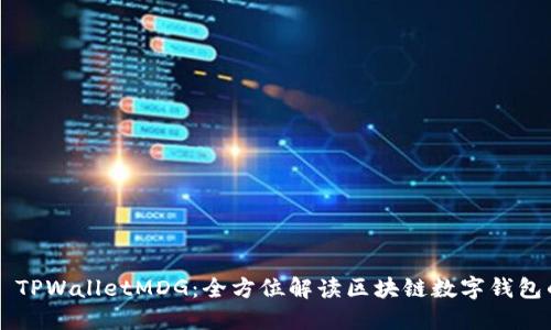 ### TPWalletMDG：全方位解读区块链数字钱包的未来