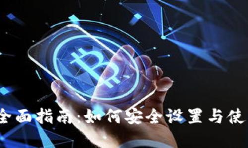数字钱包的全面指南：如何安全设置与使用数字钱包？