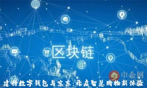 
建行数字钱包与京东：开启智慧购物新体验