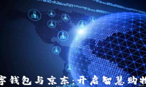 
建行数字钱包与京东：开启智慧购物新体验