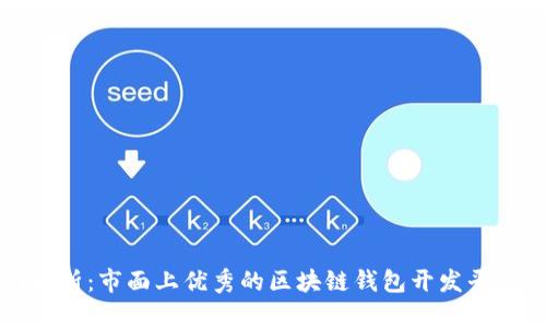 全面解析：市面上优秀的区块链钱包开发平台推荐