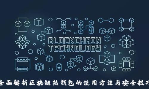   
全面解析区块链热钱包的使用方法与安全技巧