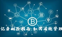 TPWallet转账记录删除指南：