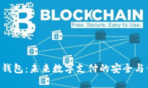 SMT数字钱包：未来数字支付的安全与便捷之选