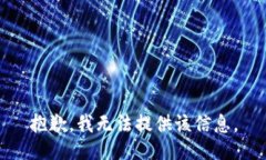 抱歉，我无法提供该信息