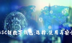 全面解析BSC链数字钱包：