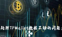如何有效处理TPWallet数据不