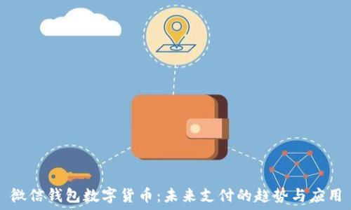   
微信钱包数字货币：未来支付的趋势与应用