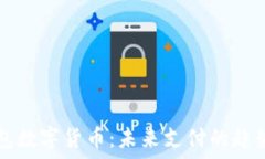   微信钱包数字货币：未来