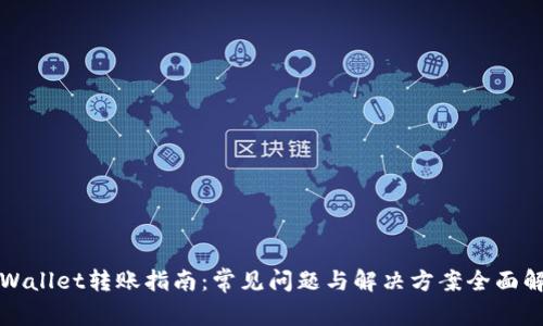 TPWallet转账指南：常见问题与解决方案全面解析