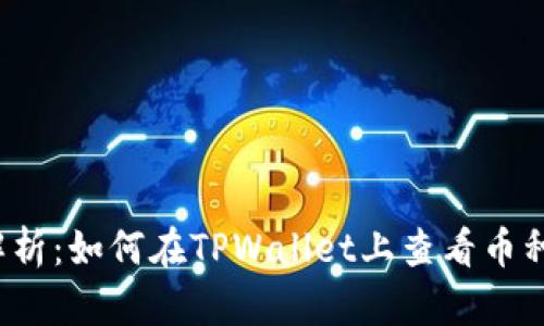 深入解析：如何在TPWallet上查看币种K线图