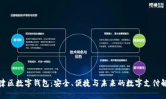 探索新津区数字钱包：安